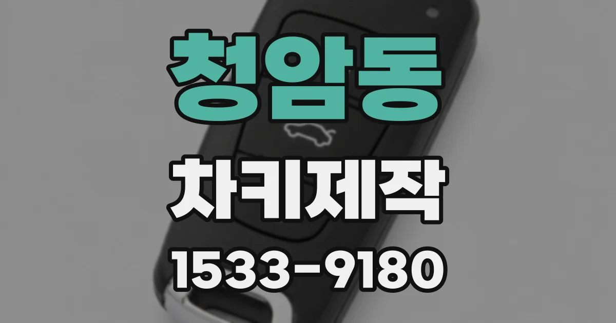청암동 차키제작