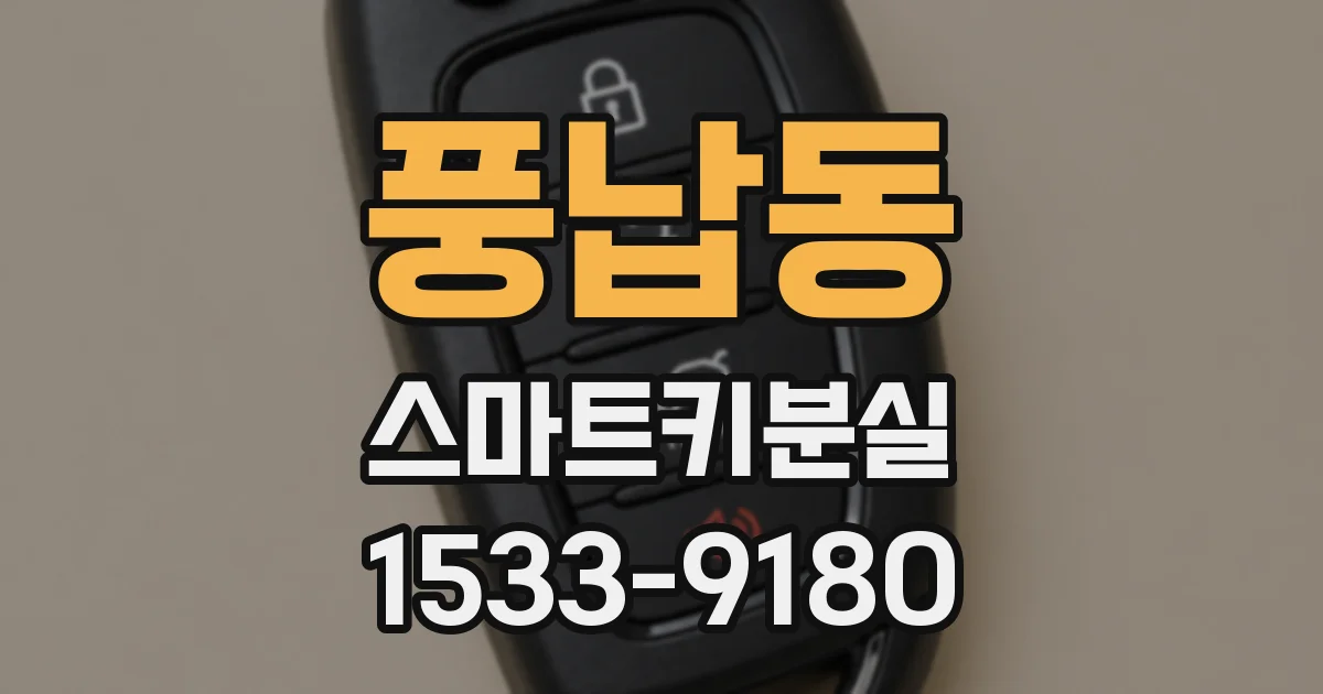 풍납동 스마트키분실