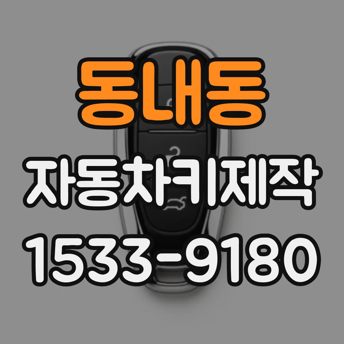동내동 자동차키제작