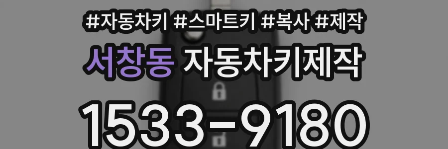 서창동 자동차키제작