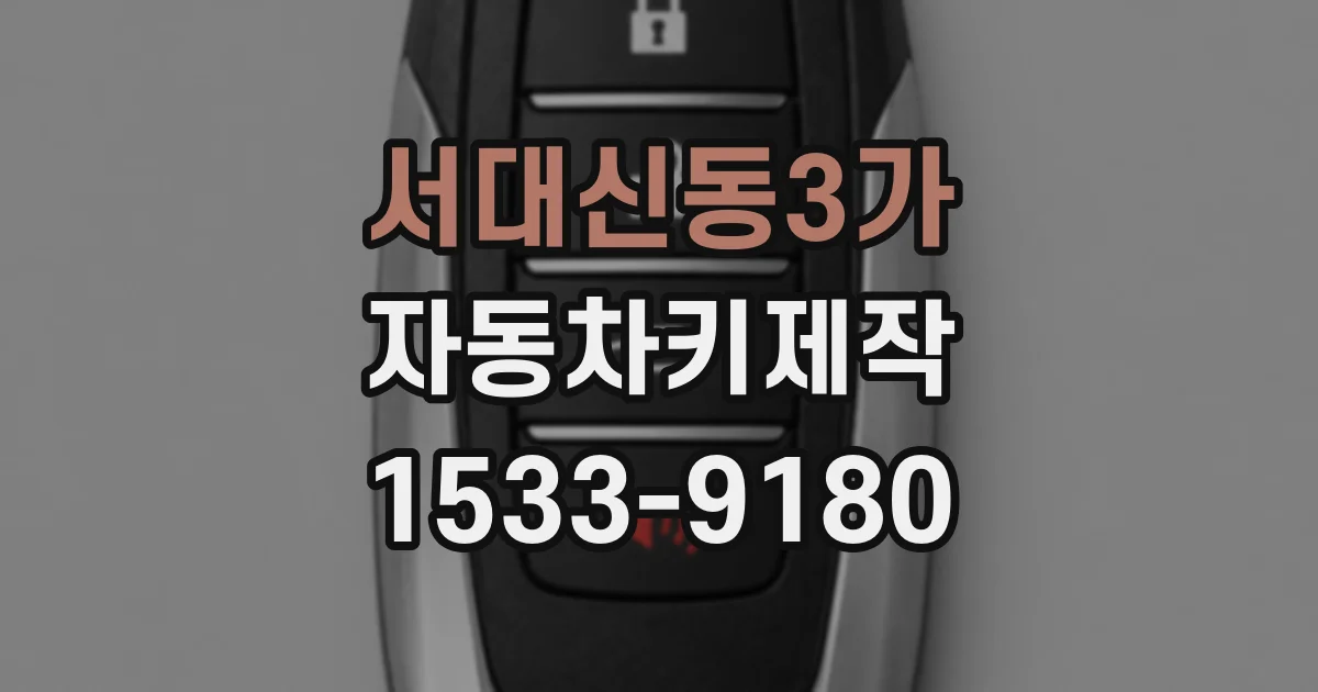 서대신동3가 자동차키제작