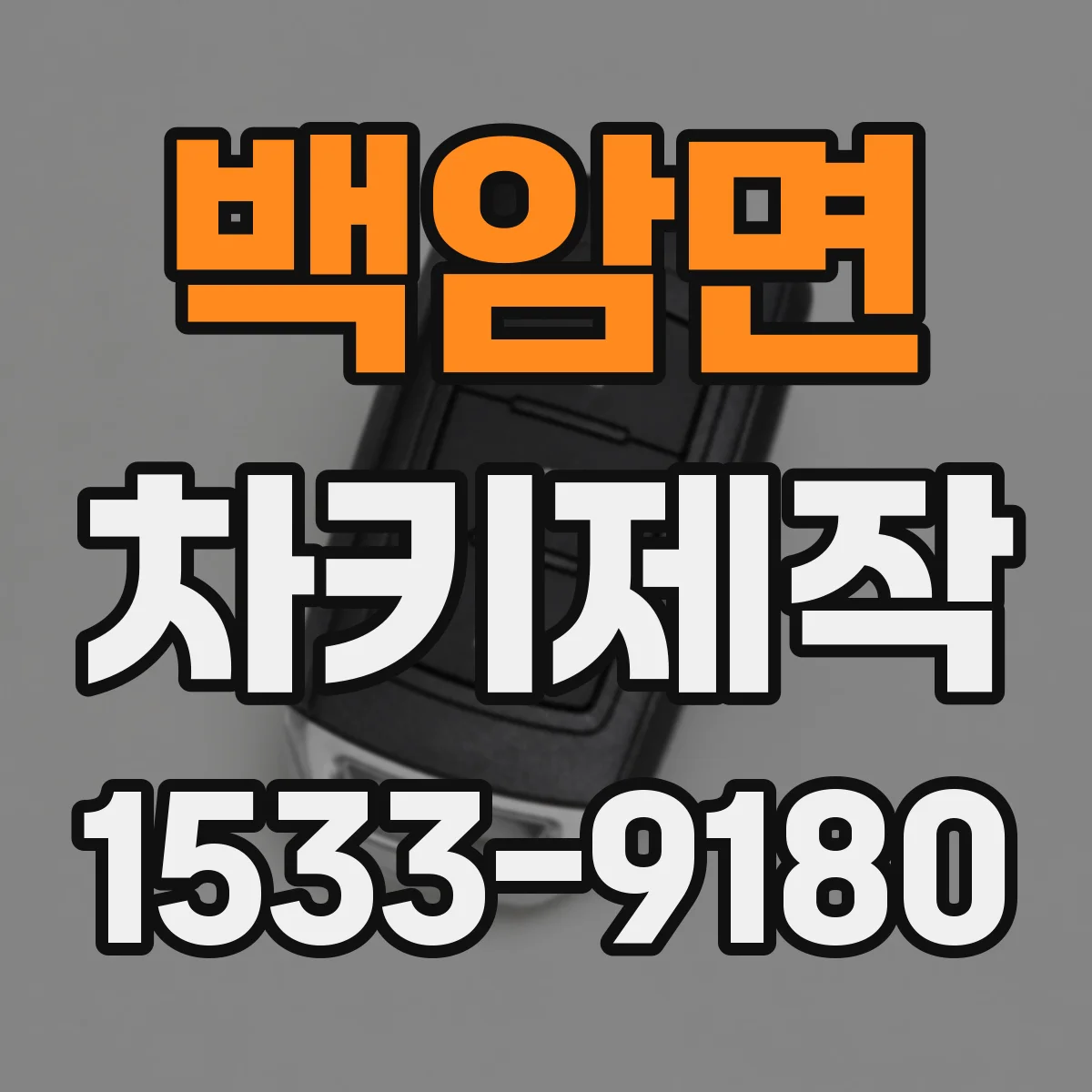 백암면 차키제작