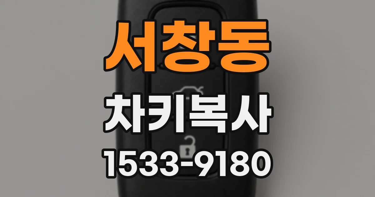 서창동 차키복사