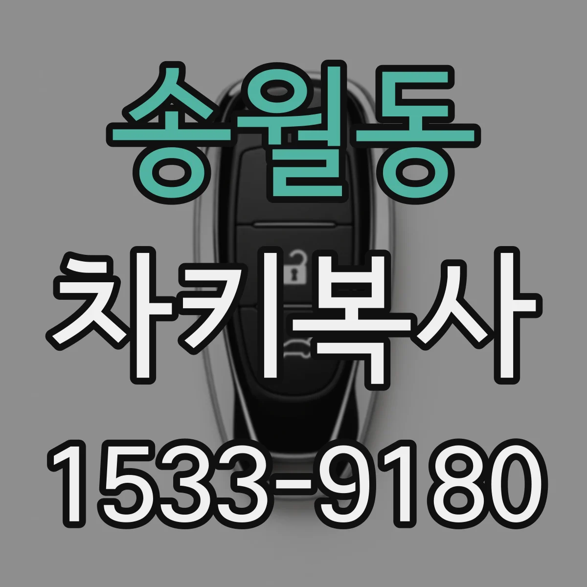 송월동 차키복사