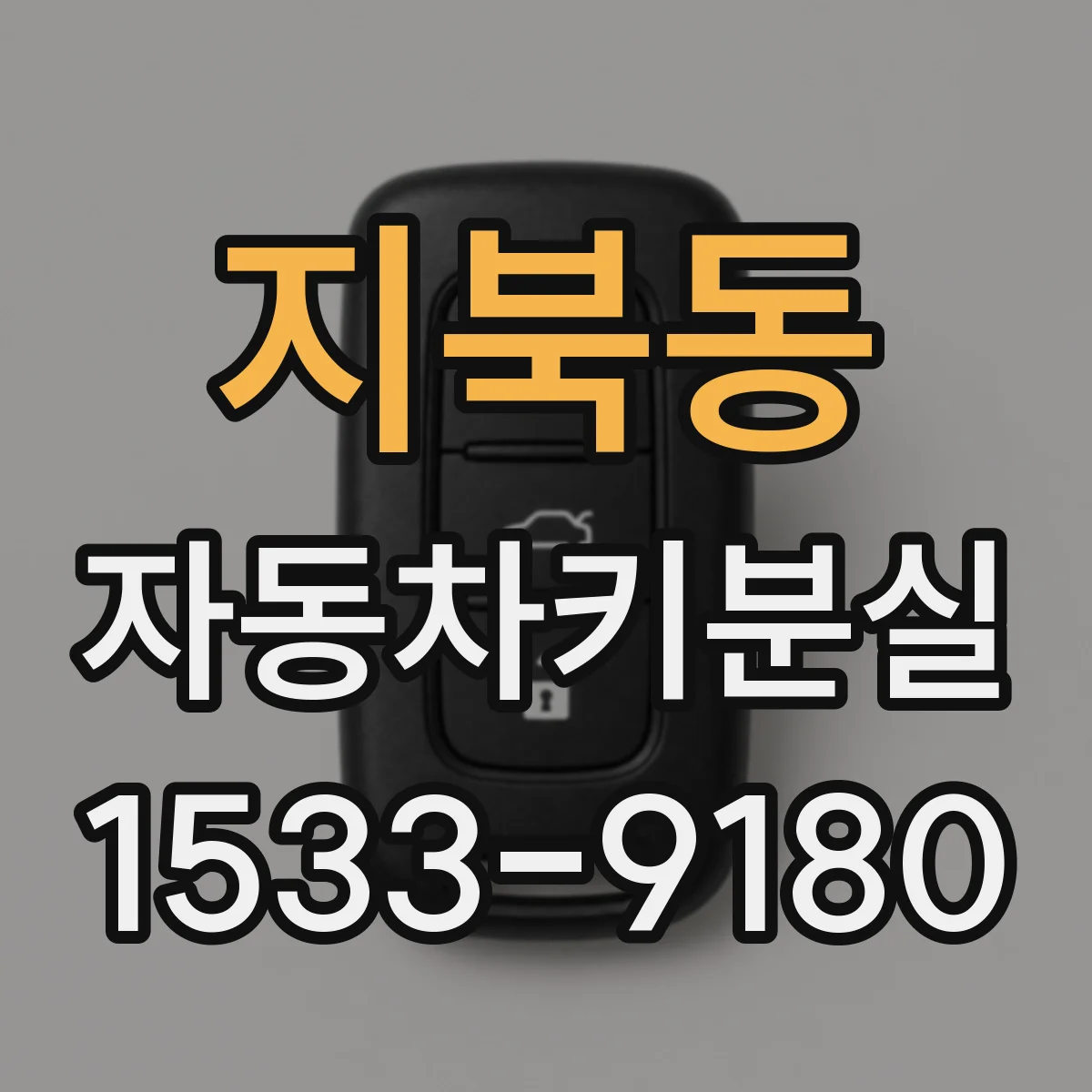 지북동 자동차키분실