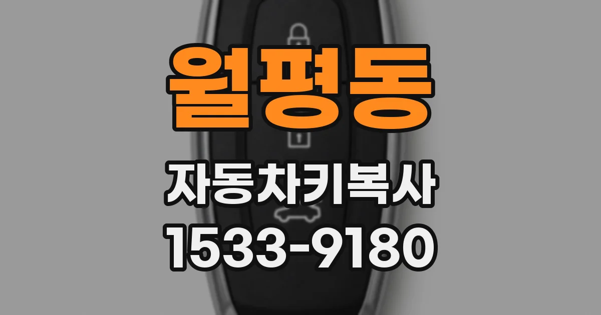 월평동 자동차키복사