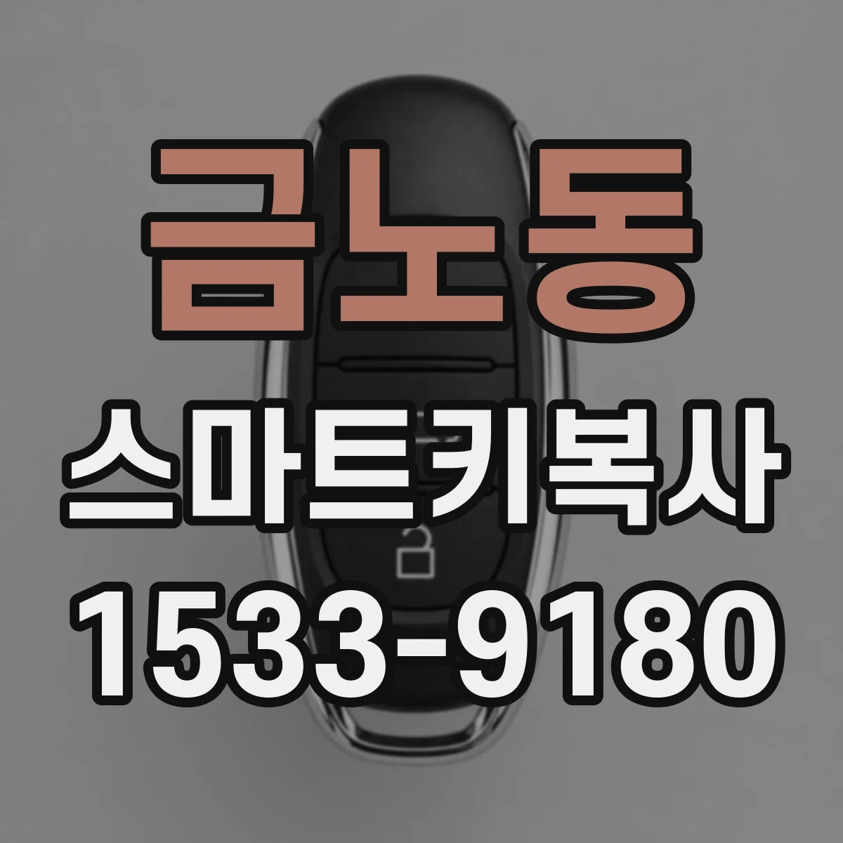 금노동 스마트키복사