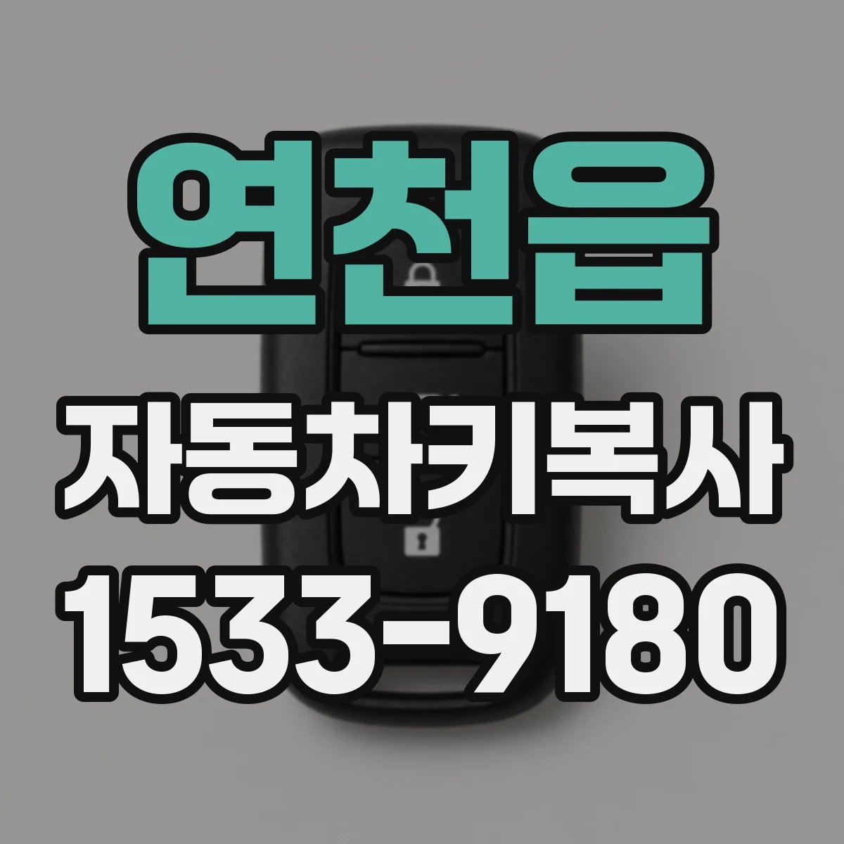 연천읍 자동차키복사