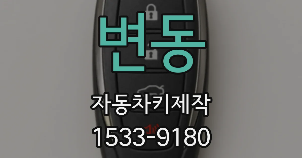 변동 자동차키제작