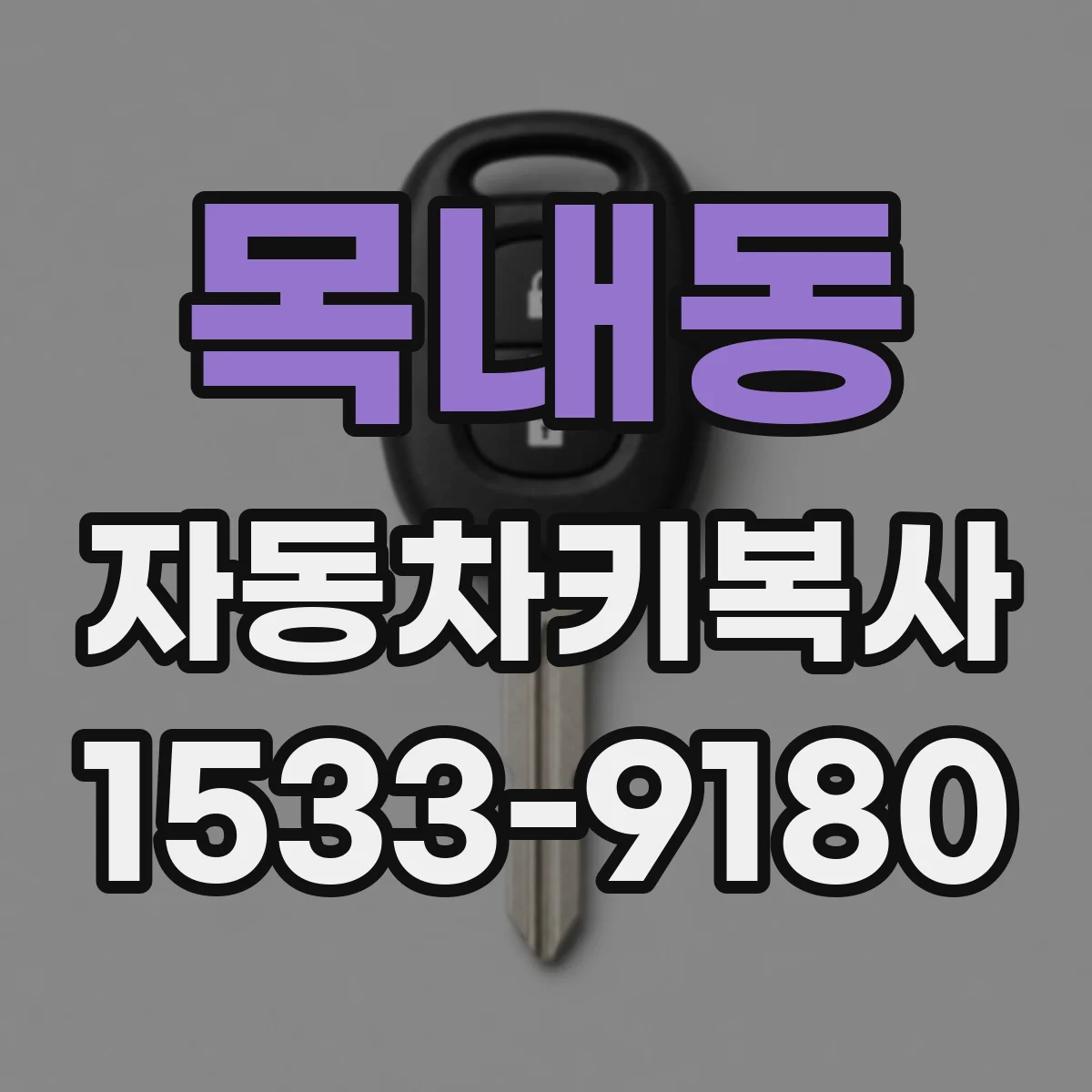 목내동 자동차키복사