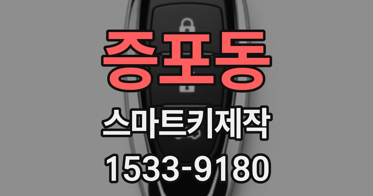 증포동 스마트키제작