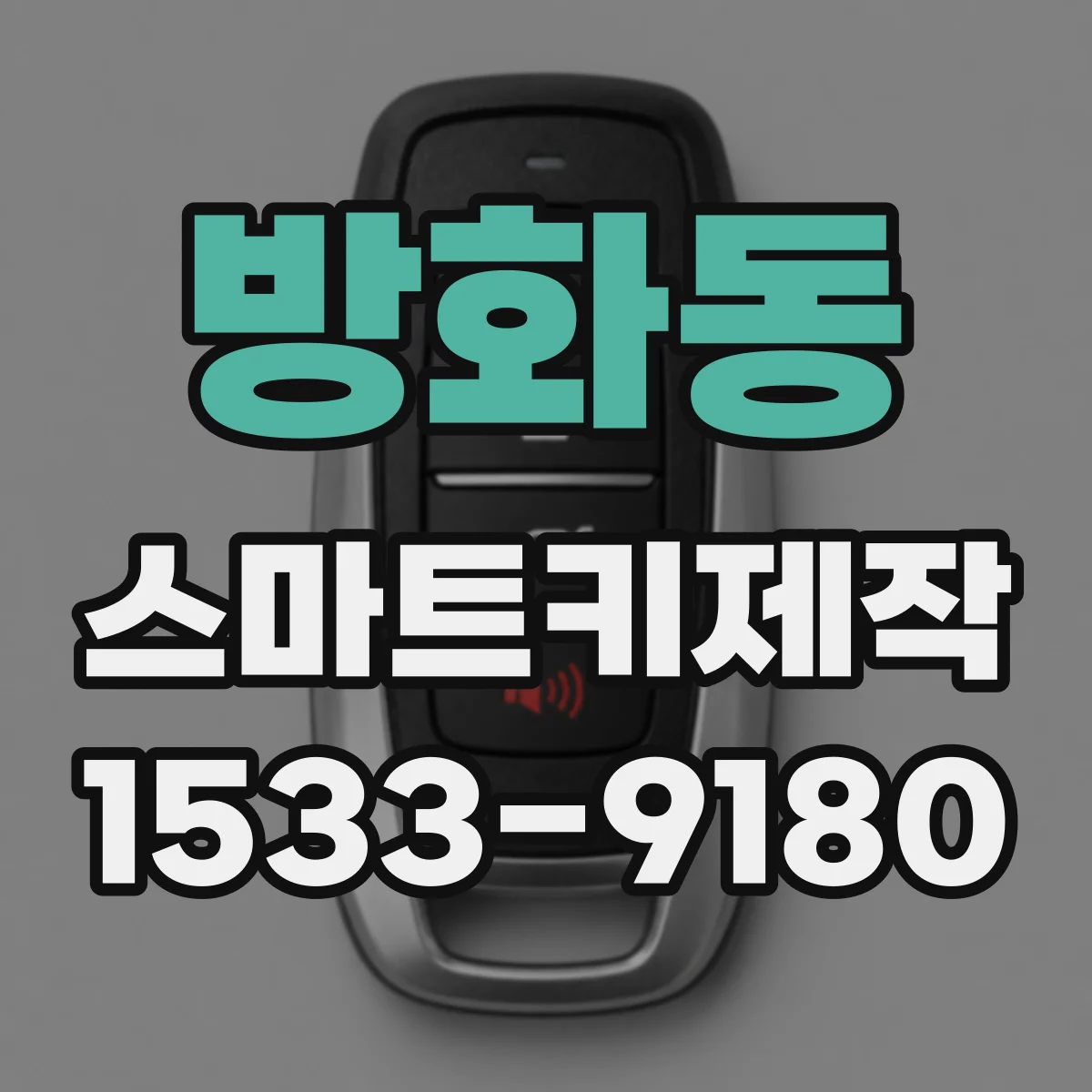 방화동 스마트키제작