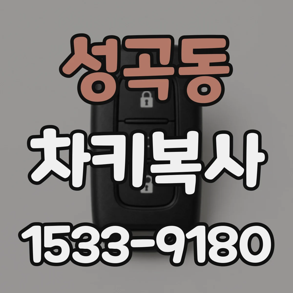 성곡동 차키복사