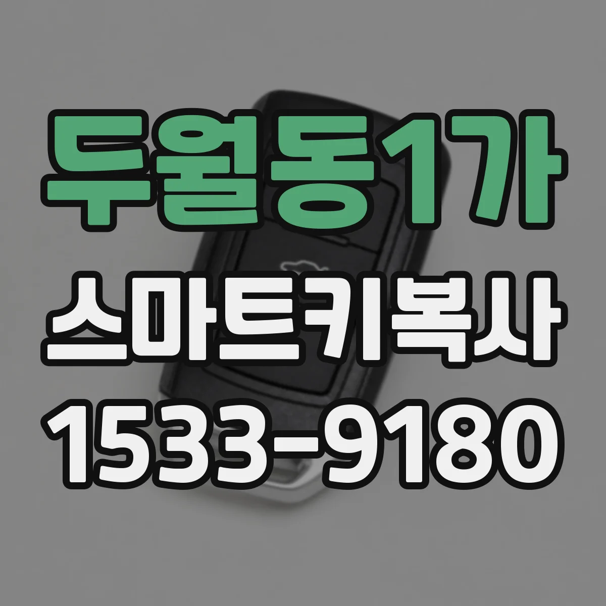 두월동1가 스마트키복사