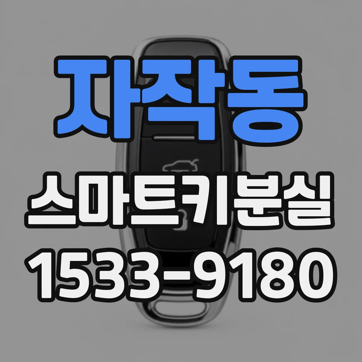 자작동 스마트키분실
