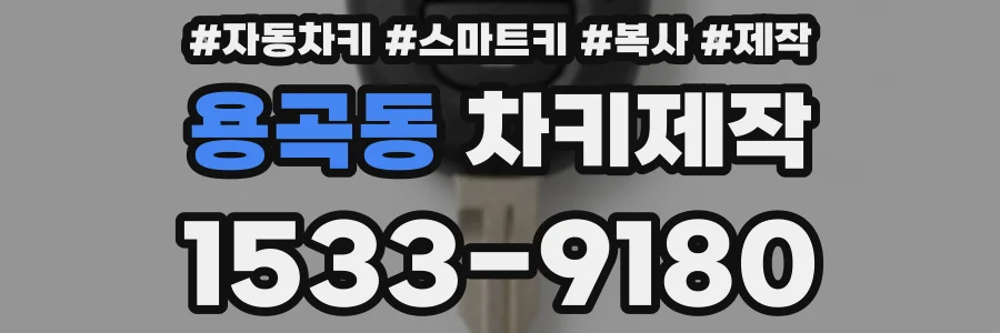 용곡동 차키제작