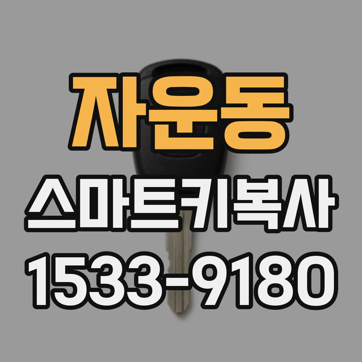 자운동 스마트키복사