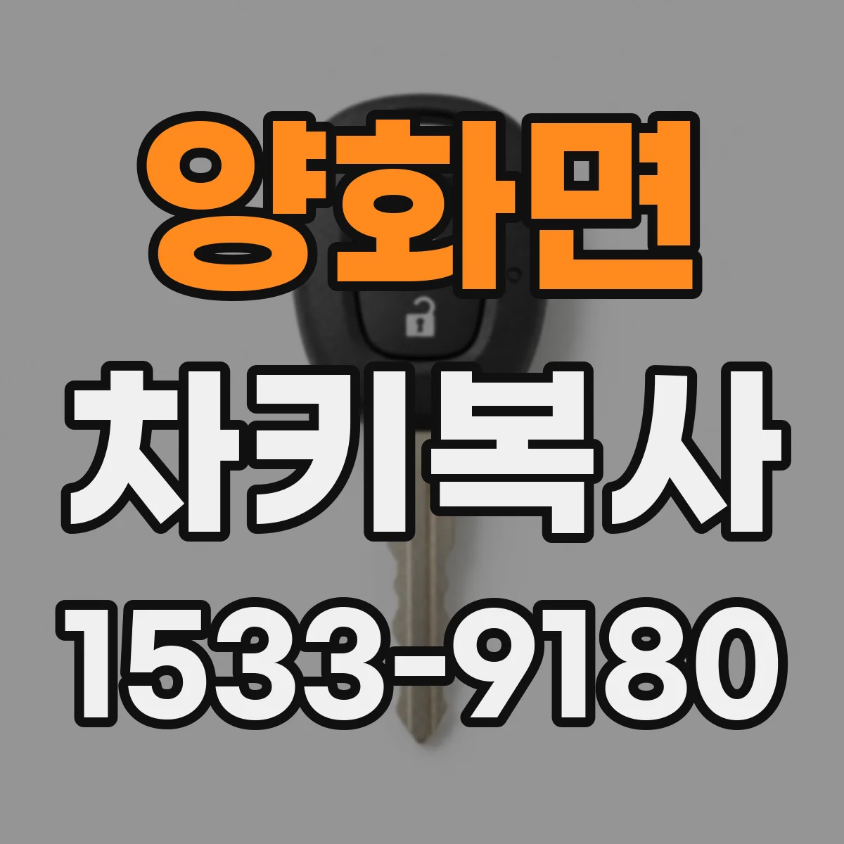 양화면 차키복사