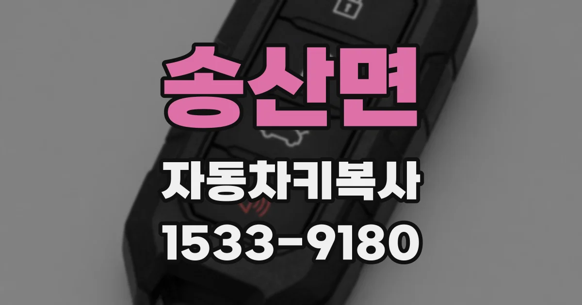 송산면 자동차키복사