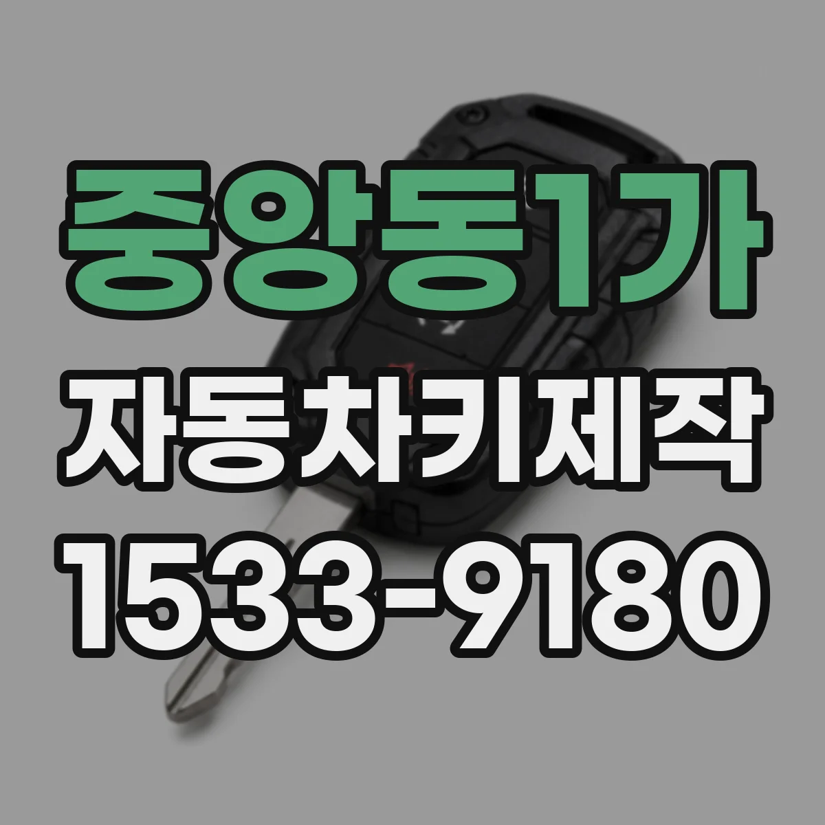 중앙동1가 자동차키제작
