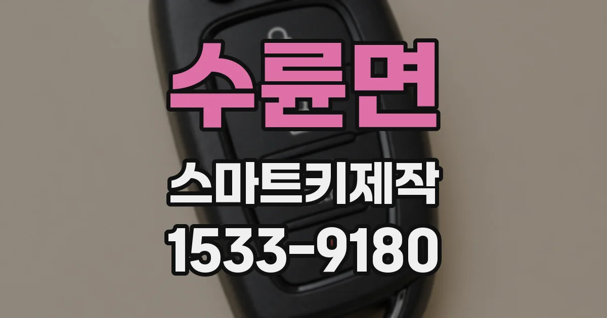 수륜면 스마트키제작