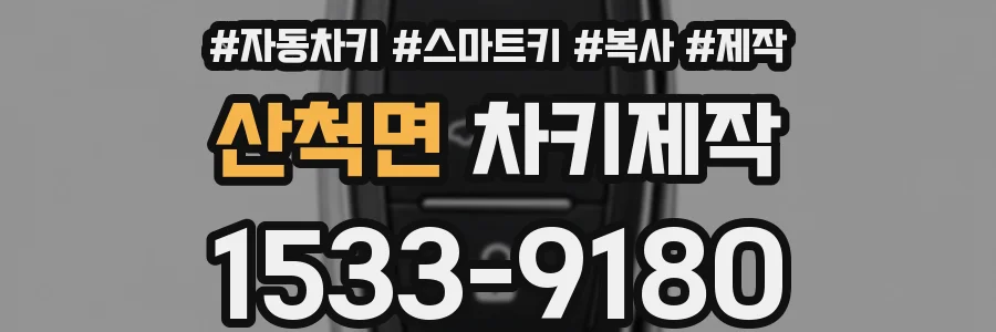 산척면 차키제작