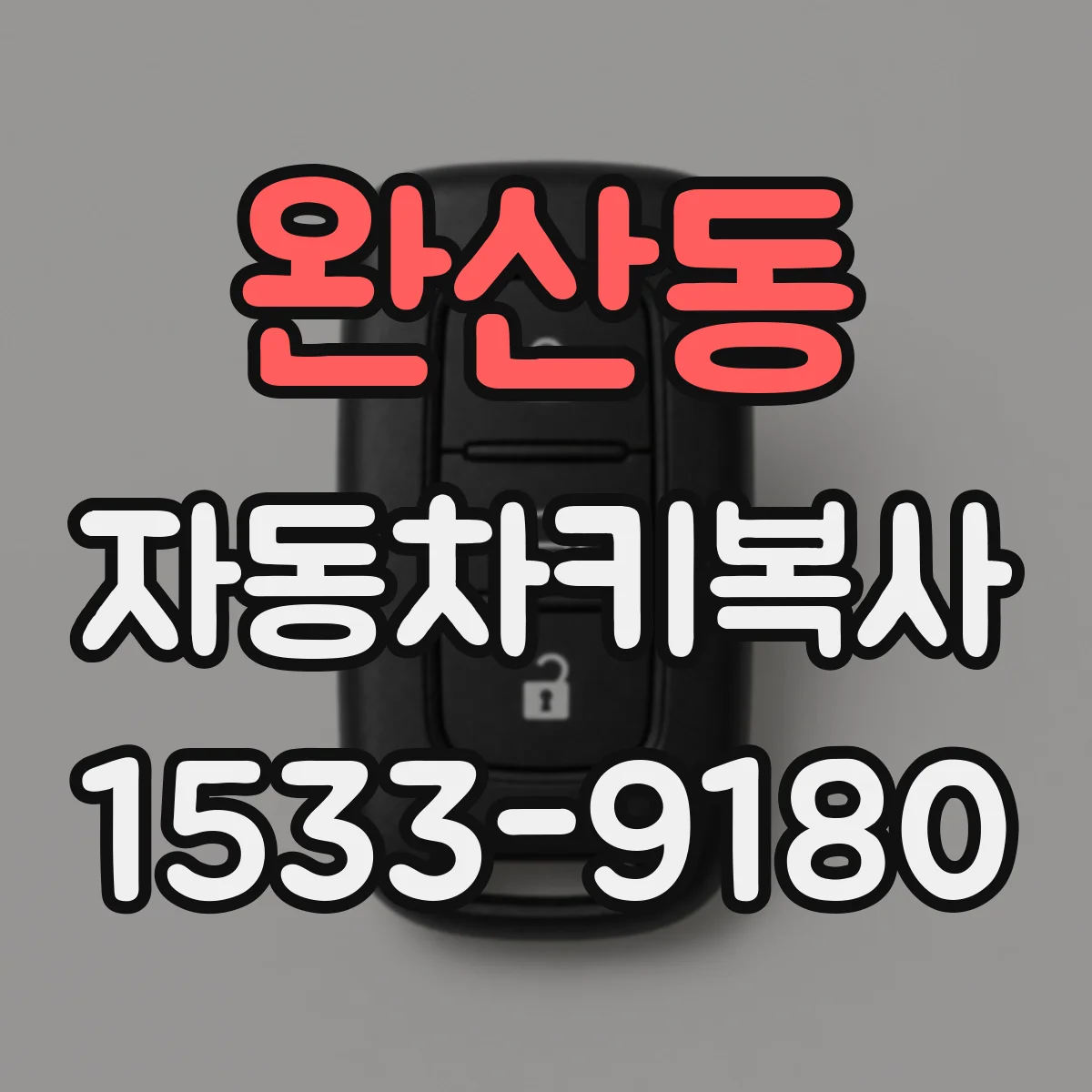 완산동 자동차키복사