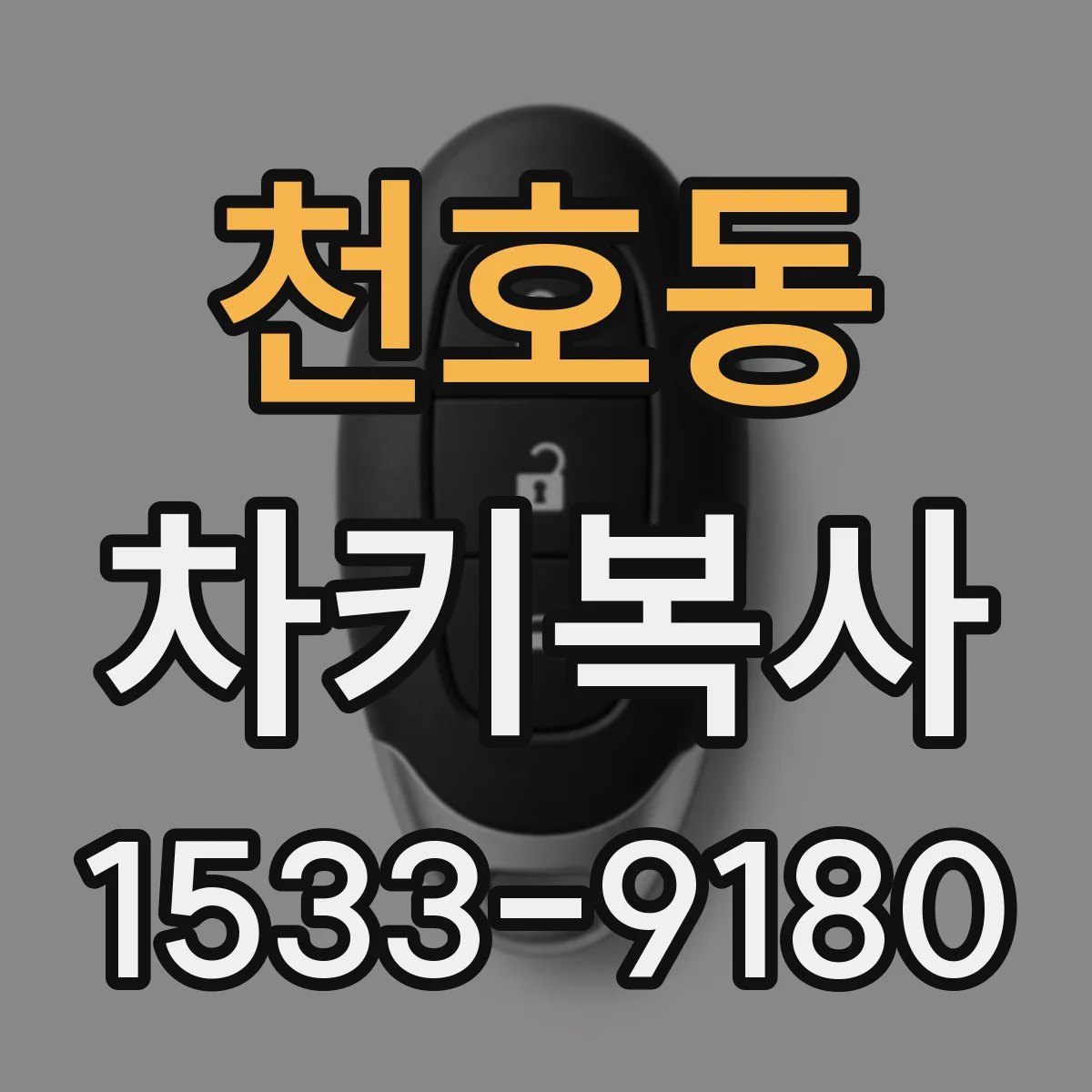 천호동 차키복사