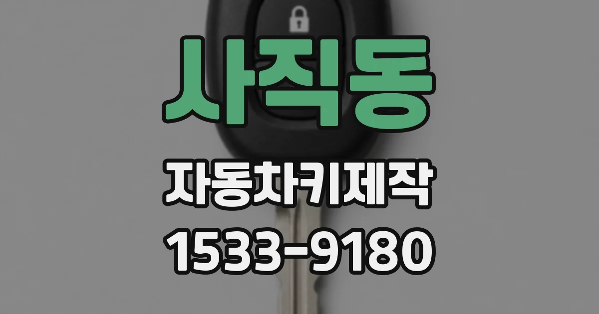 사직동 자동차키제작