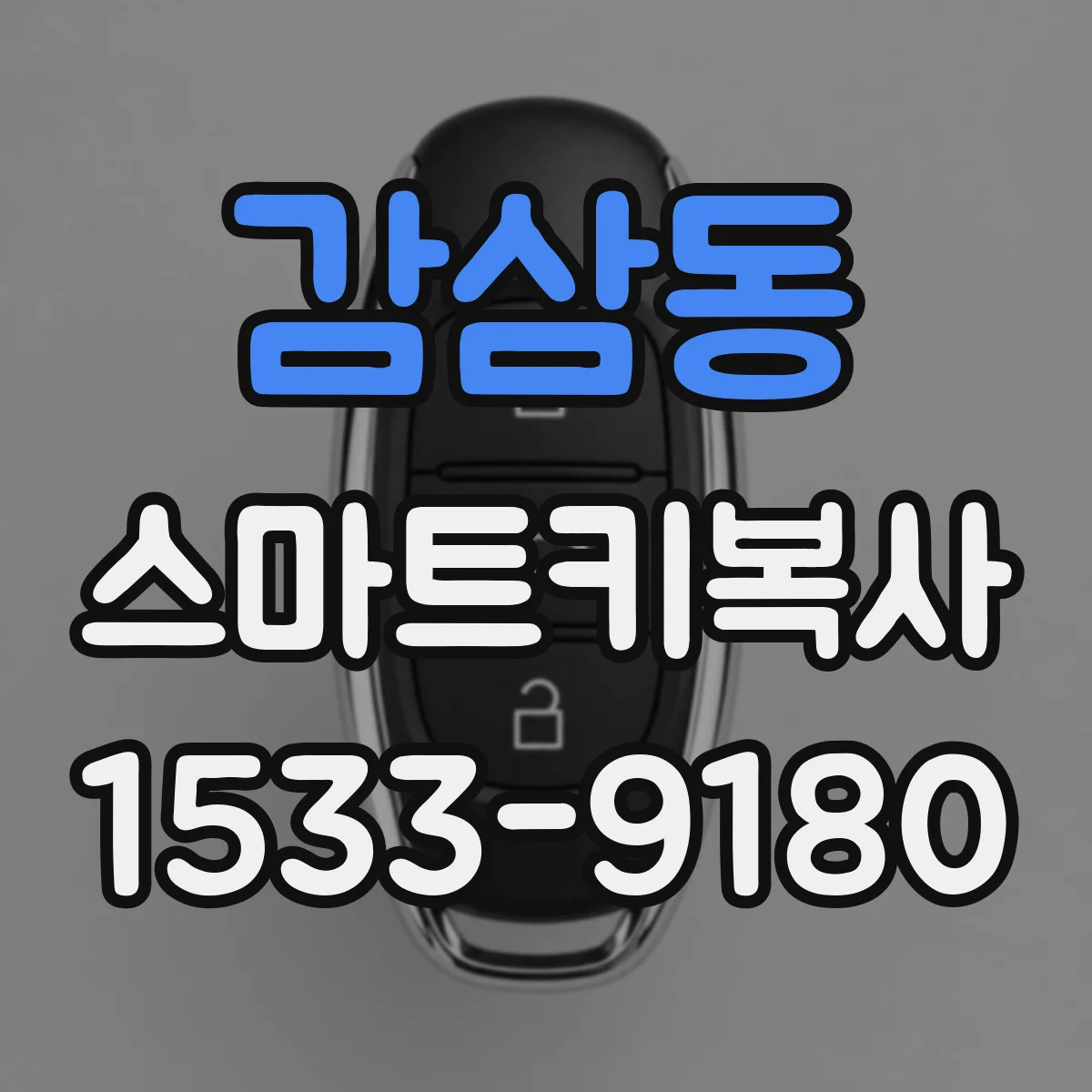감삼동 스마트키복사
