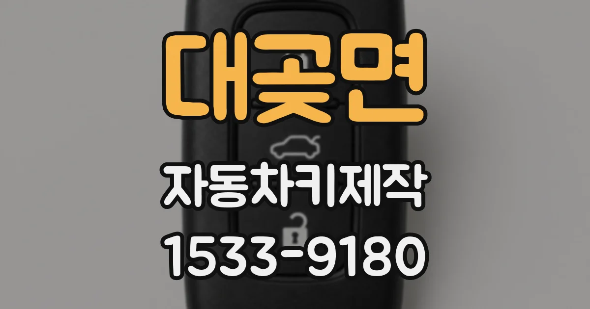 대곶면 자동차키제작