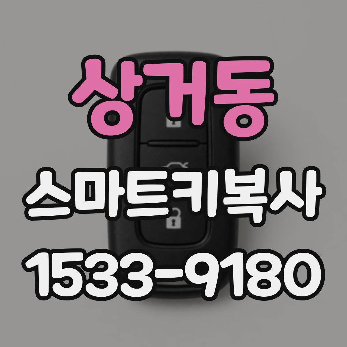 상거동 스마트키복사