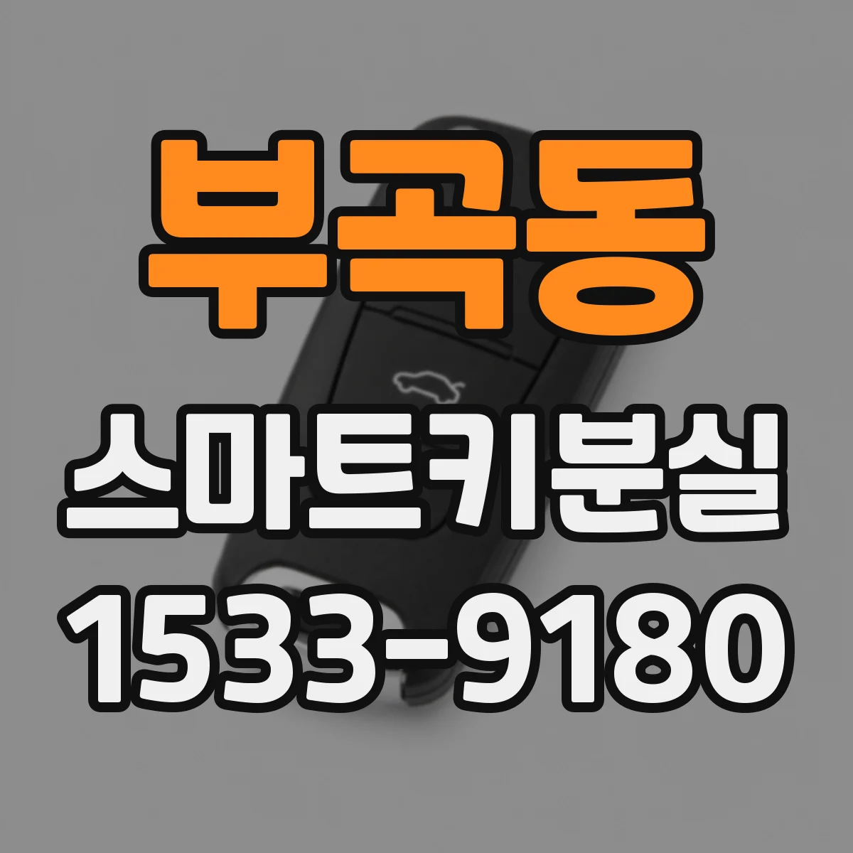 부곡동 스마트키분실