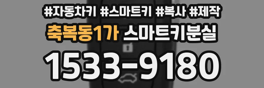 축복동1가 스마트키분실