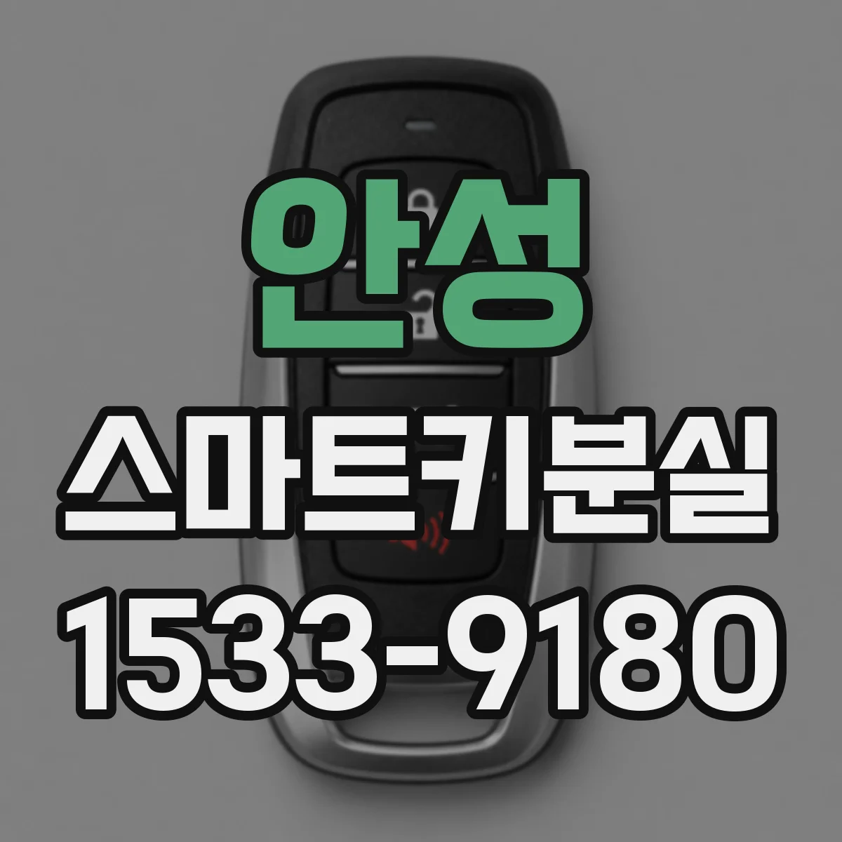 안성 스마트키분실