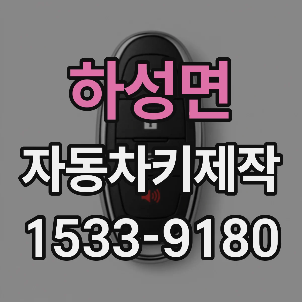 하성면 자동차키제작