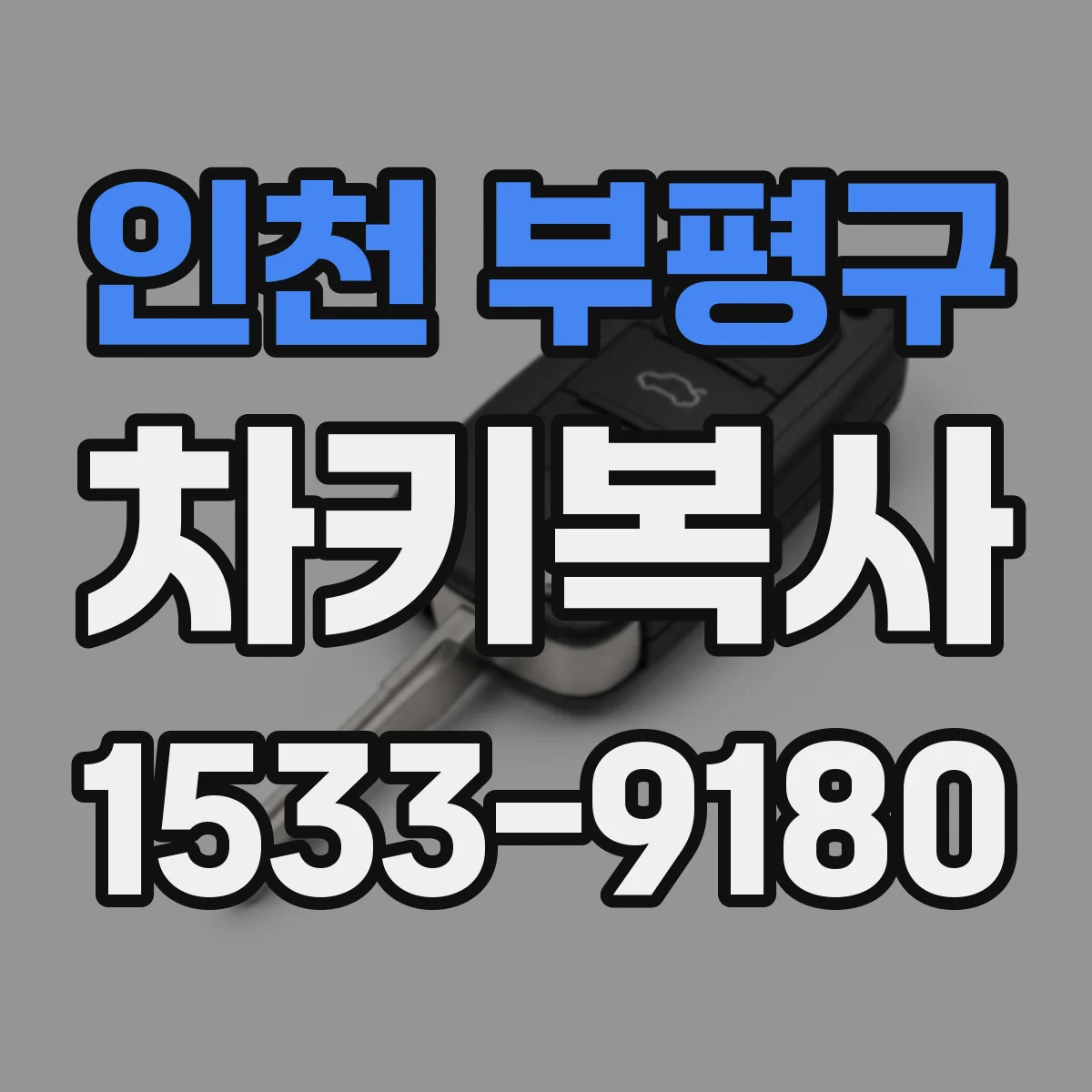 인천 부평구 차키복사