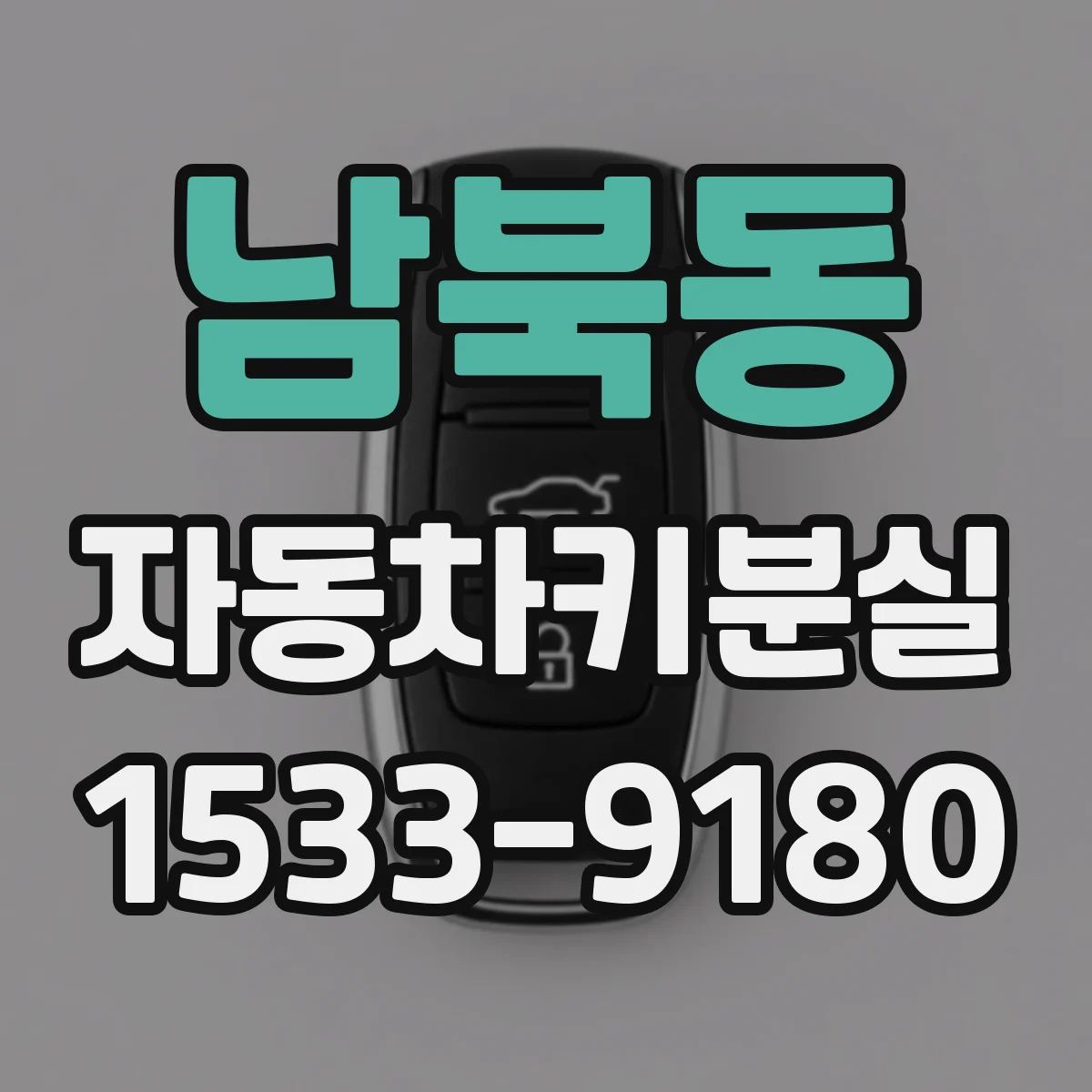 남북동 자동차키분실