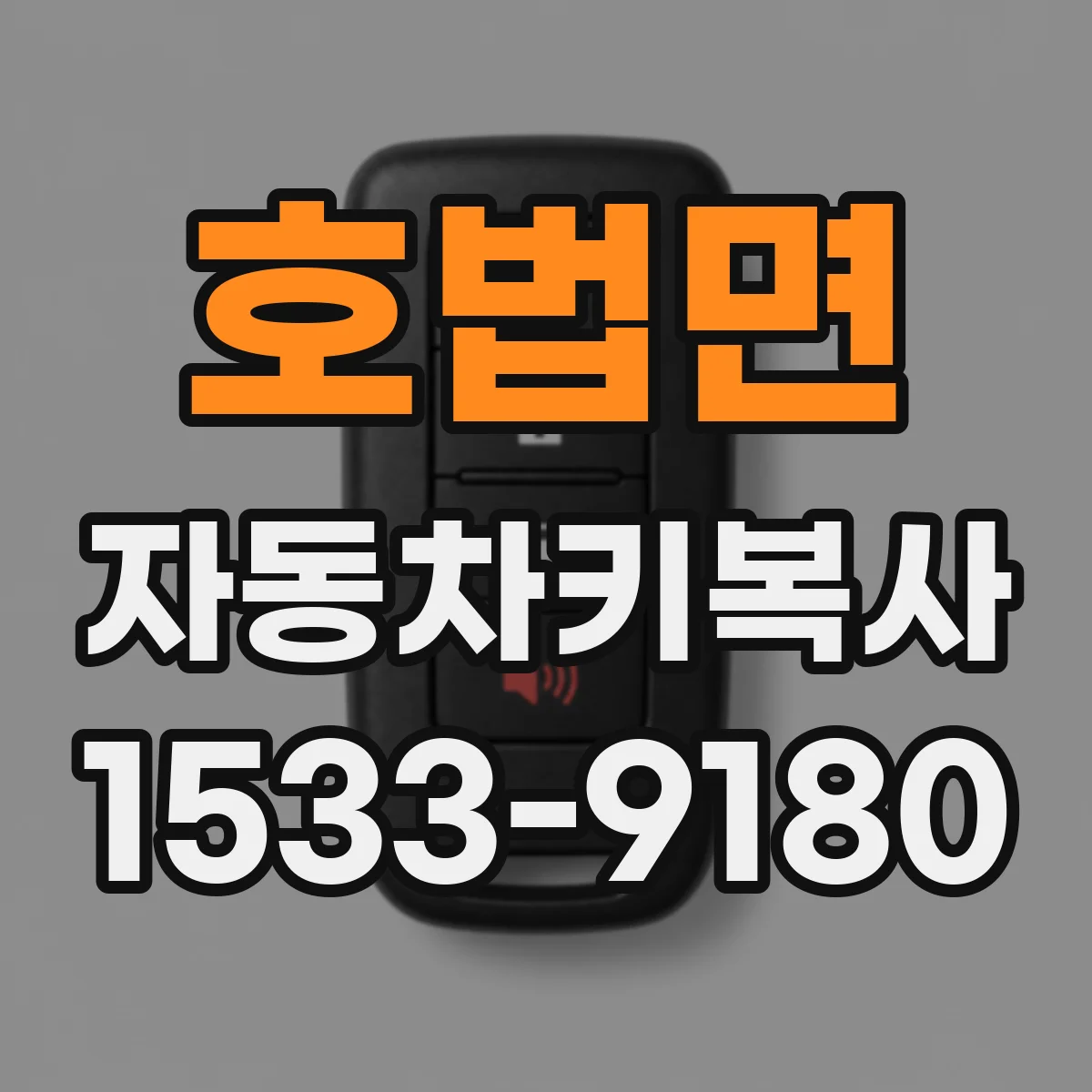 호법면 자동차키복사
