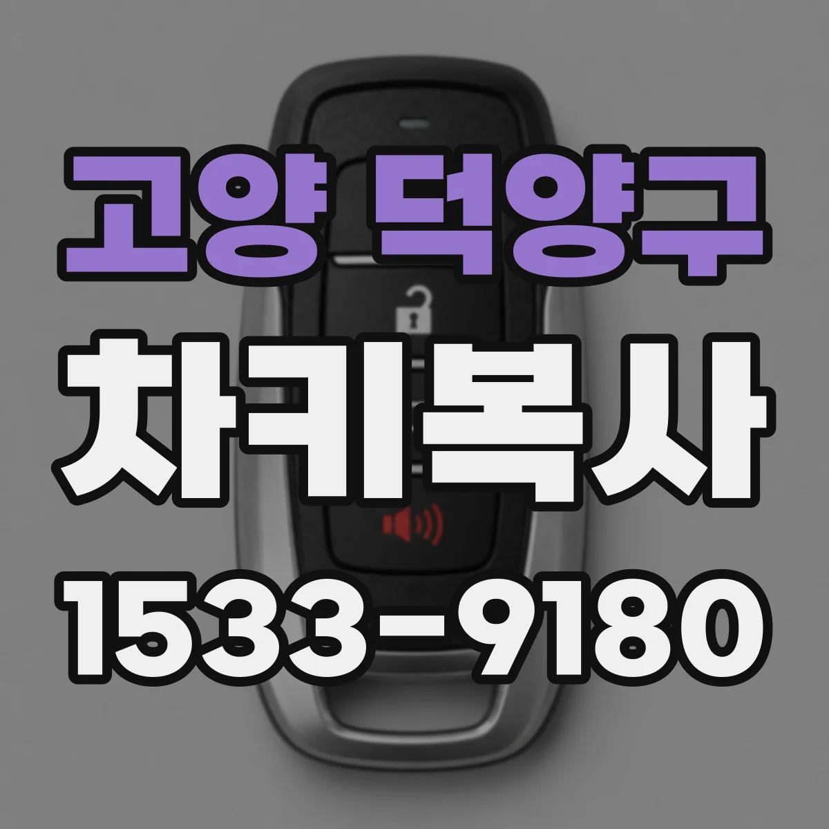 고양 덕양구 차키복사