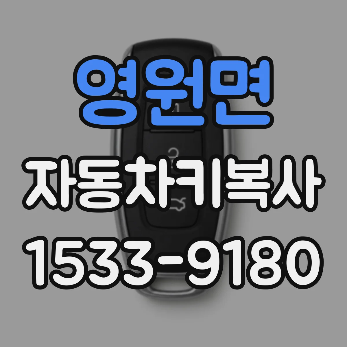 영원면 자동차키복사