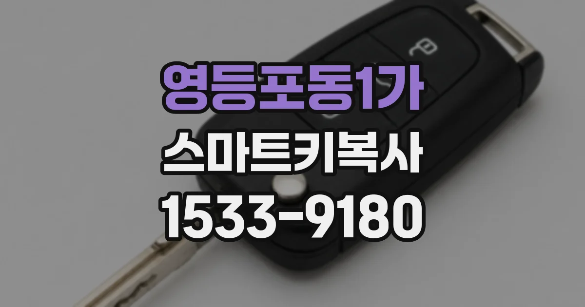 영등포동1가 스마트키복사