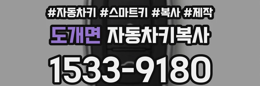도개면 자동차키복사