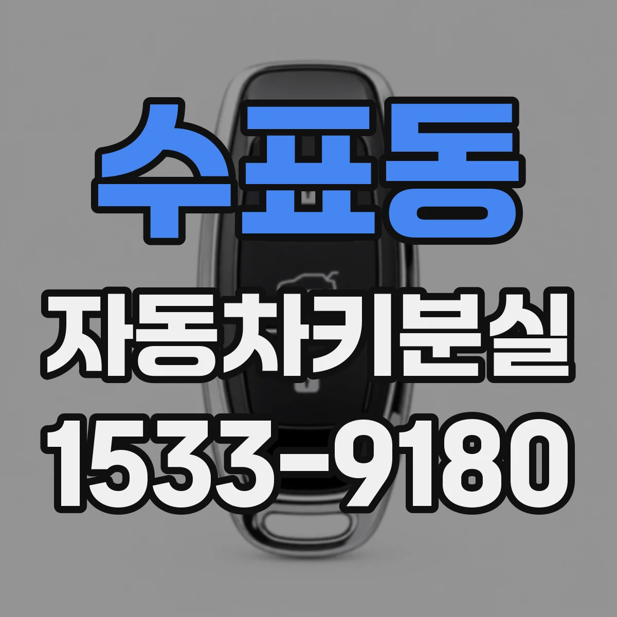 수표동 자동차키분실
