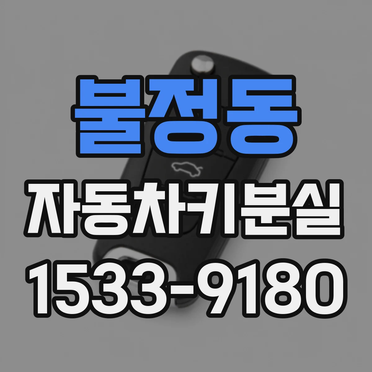 불정동 자동차키분실