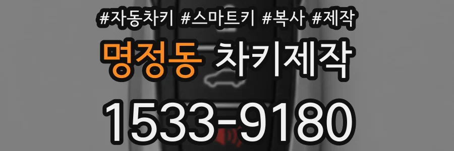 명정동 차키제작