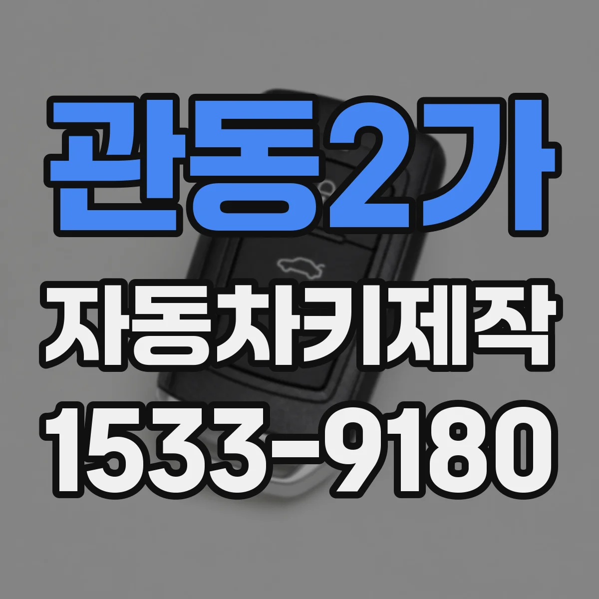 관동2가 자동차키제작