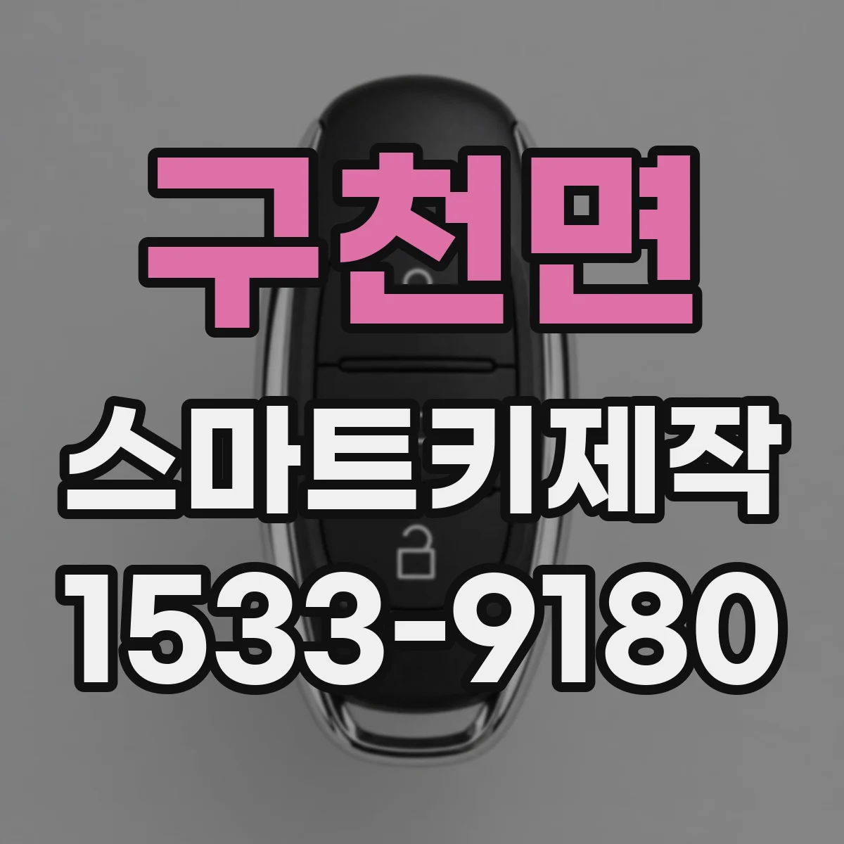 구천면 스마트키제작