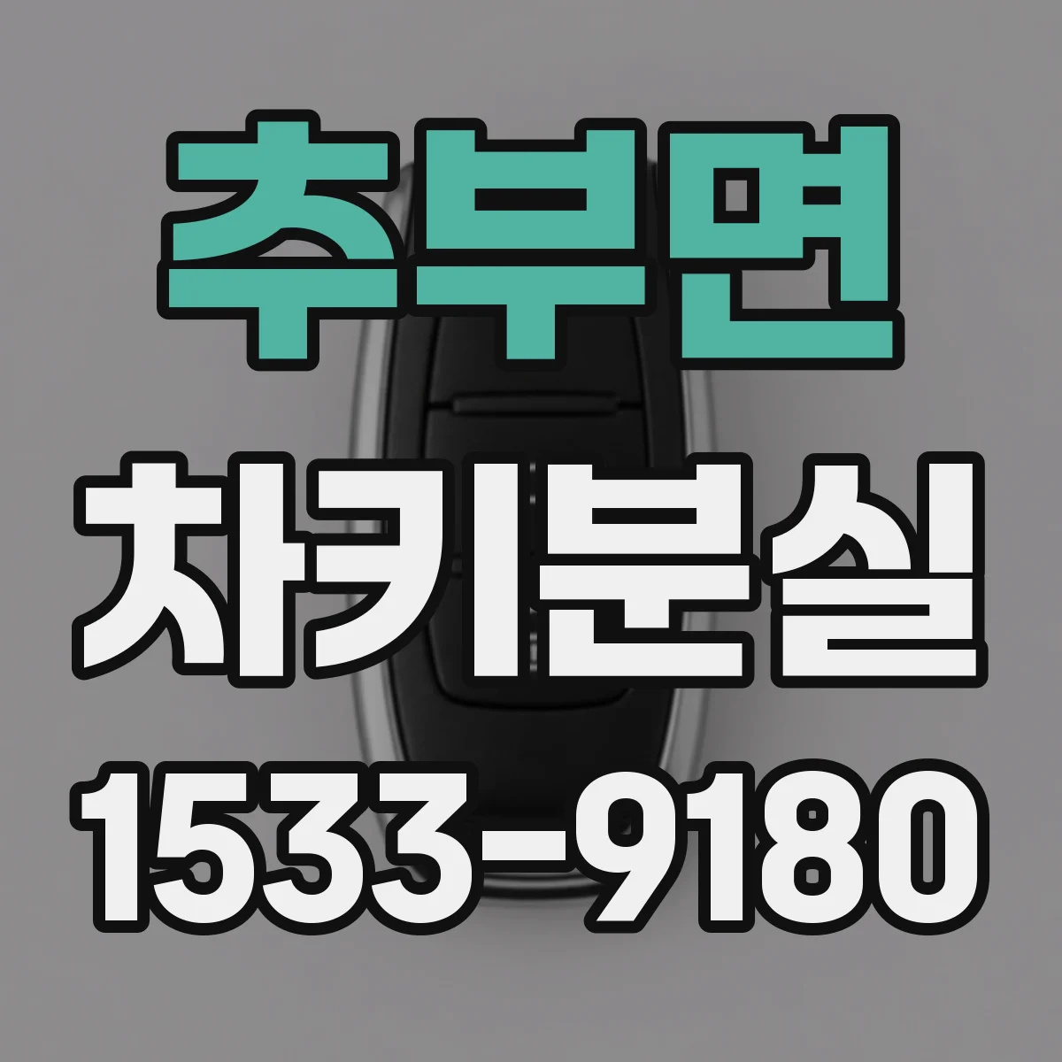 추부면 차키분실