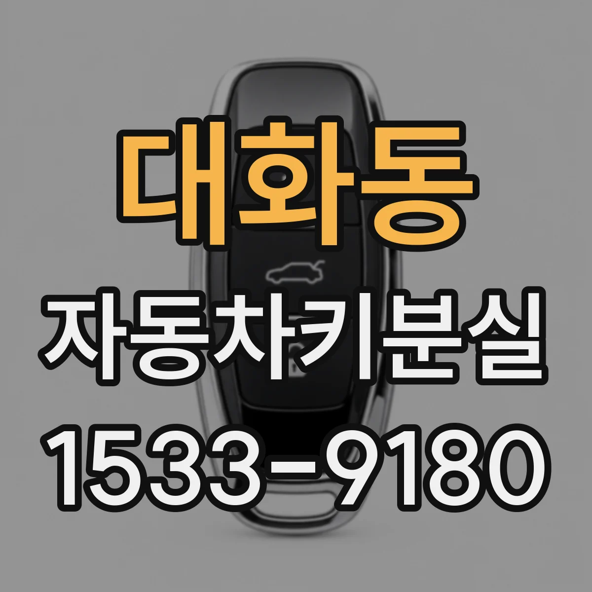 대화동 자동차키분실